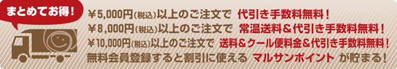 8000円以上のお買い物で常温送料無料です！