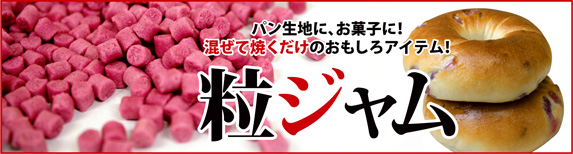 つぶジャム登場！