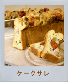 ケークサレ