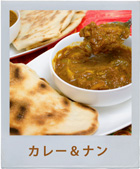 カレー＆ナン