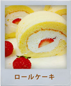 ロールケーキ