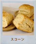 スコーン