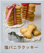 塩バニラクッキー