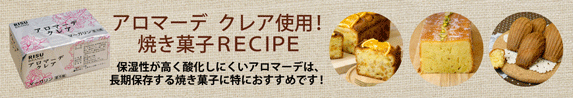 アロマーデ・クレアでお菓子＆パン作りの幅を広げよう！