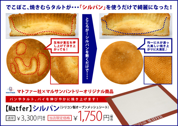 マトファー社製シルパン＆シルパットで極上のパン・お菓子焼き上がり！