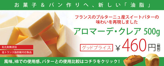 アロマーデ・クレアでお菓子＆パン作りの幅を広げよう！