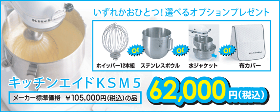 キッチンエイドKSM5に豪華特典が付いてくる！