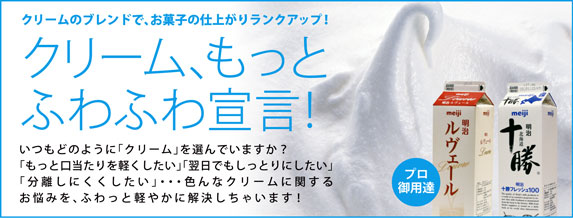 ルヴェールで、クリームもっとフワフワ宣言！