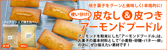 皮つきアーモンドプードル、デビュー！