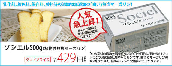 人気急上昇！無塩マーガリンソシエル