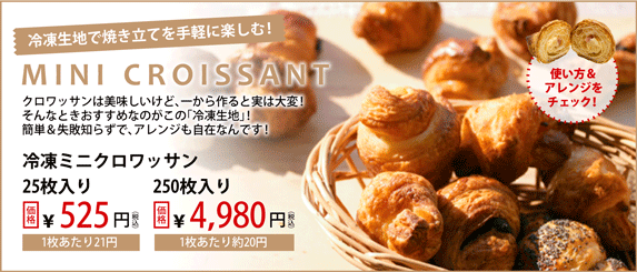 冷凍クロワッサン生地！