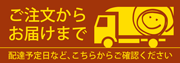 お届け日数について