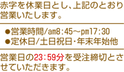 日曜・祝祭日はお休みさせていただきます