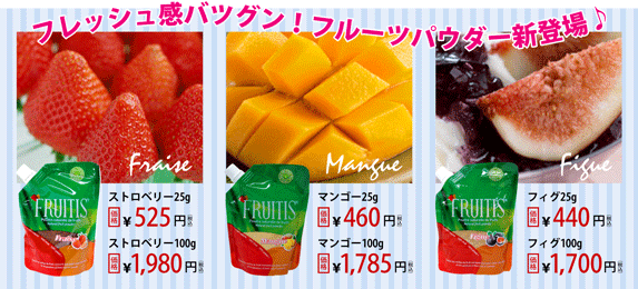 フルーツパウダー新登場！