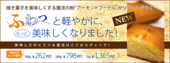 より美味しくなった！新製法アーモンドプードル♪