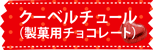 クーベルチュールはここからチェック！