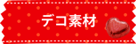 デコ素材はここからチェック！