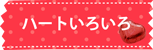 ハートアイテム勢ぞろい！