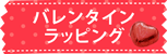 ラッピングアイテムはここからチェック！