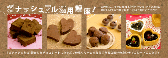 ガナッシュフル活用講座