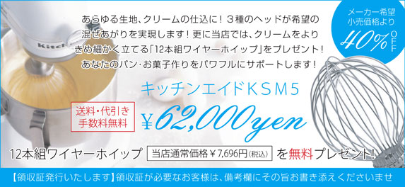 キッチンエイドKSM5に豪華特典が付いてくる！