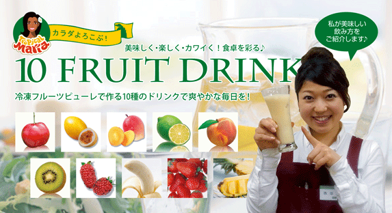 トロピカルマリアのピューレで10種のドリンクを楽しもう♪