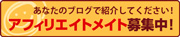 アフィリエイトメイト募集中！