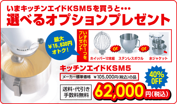 キッチンエイドは今が狙いドキ！