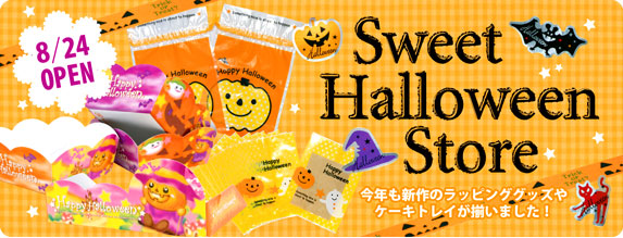 ハロウィンストア、8月24日オープン！