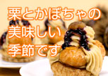 新商品も登場！モンブランに欠かせない栗食材がいっぱい！