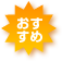 おすすめ