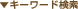 �L�[���[�h����