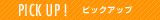 �s�b�N�A�b�v