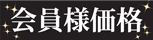 おトクな商品いろいろ♪