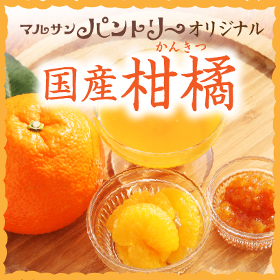 マルサンパントリーオリジナル柑橘