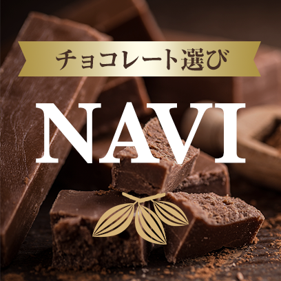 チョコレート選びNAVI
