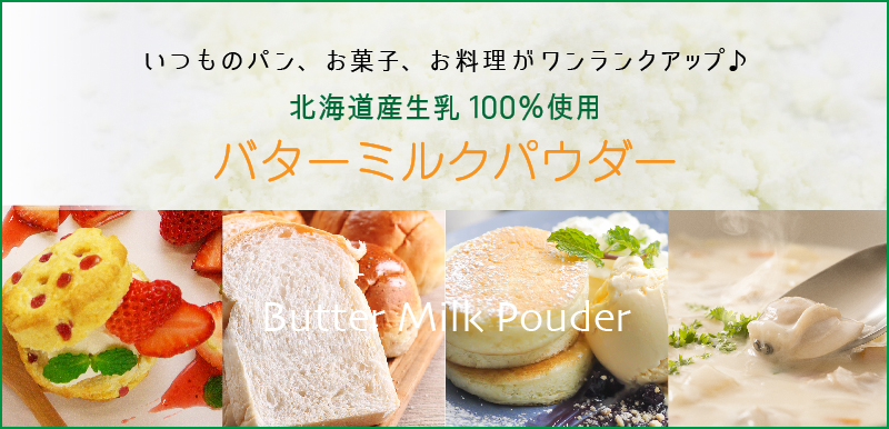 北海道産生乳100％使用！ よつ葉バターミルクパウダーの魅力｜パン、お菓子の材料・器具専門店「マルサンパントリー」
