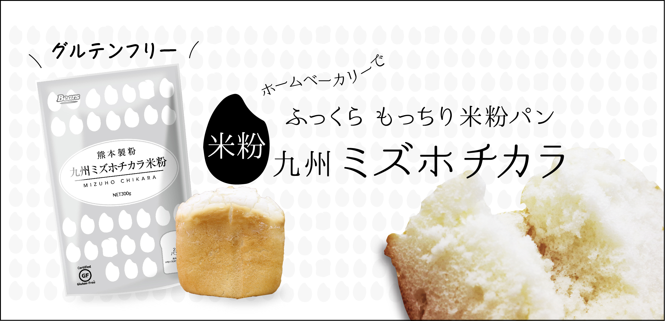 米粉100 でこんなに膨らむ ミズホチカラを使って美味しい ふっくらパンを焼こう パン お菓子の材料 器具専門店 マルサンパントリー