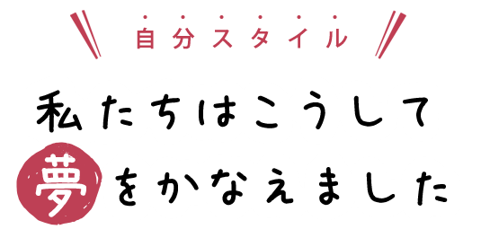 自分スタイル 私たちはこうして夢を叶えました