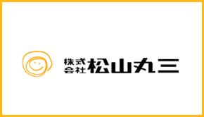 株式会社松山丸三