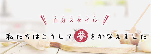 自分スタイル 私たちはこうして夢かなえました