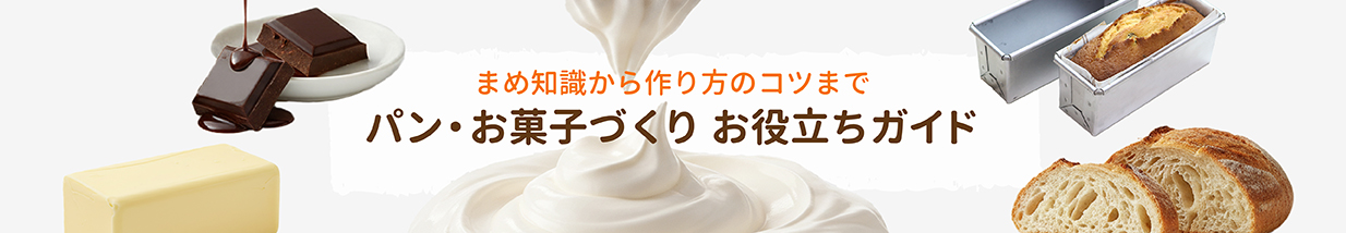 パン・お菓子づくりお役立ちガイド
