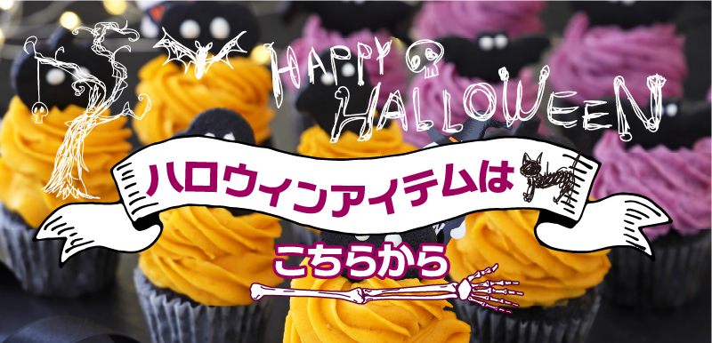 ハロウィンアイテム