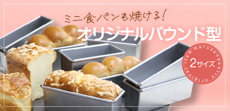 オリジナルパウンド型