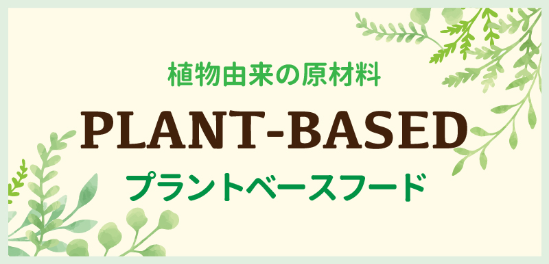 プラントベースフード