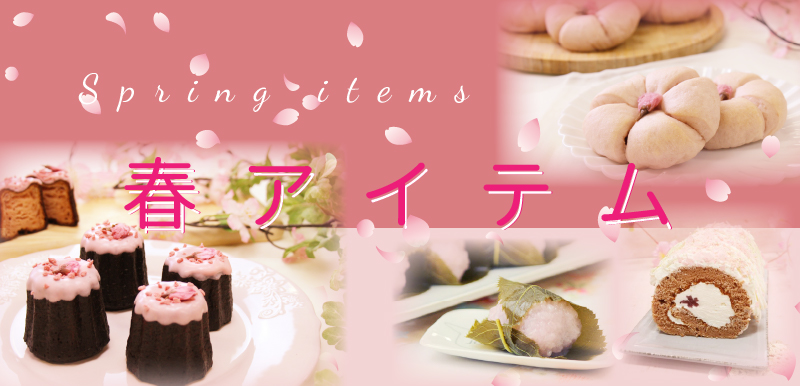 春アイテム