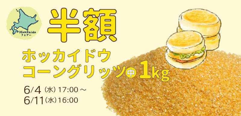 コーングリッツ