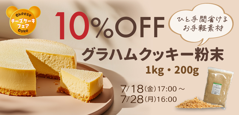 グラハムクッキー粉末