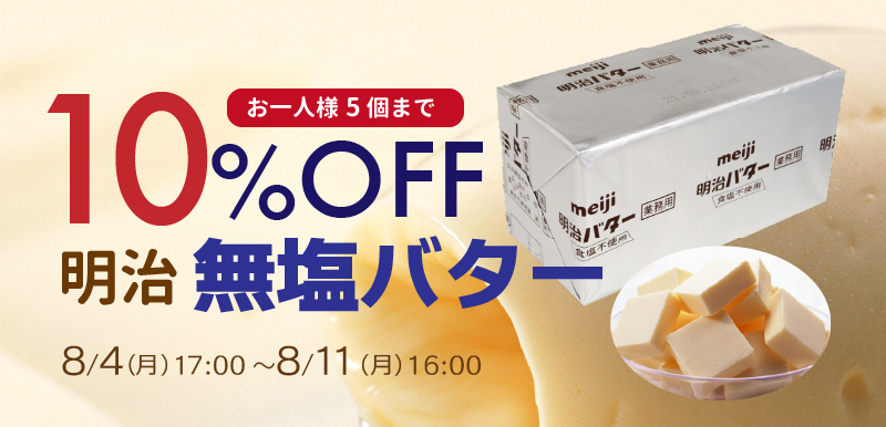 無塩バターセール