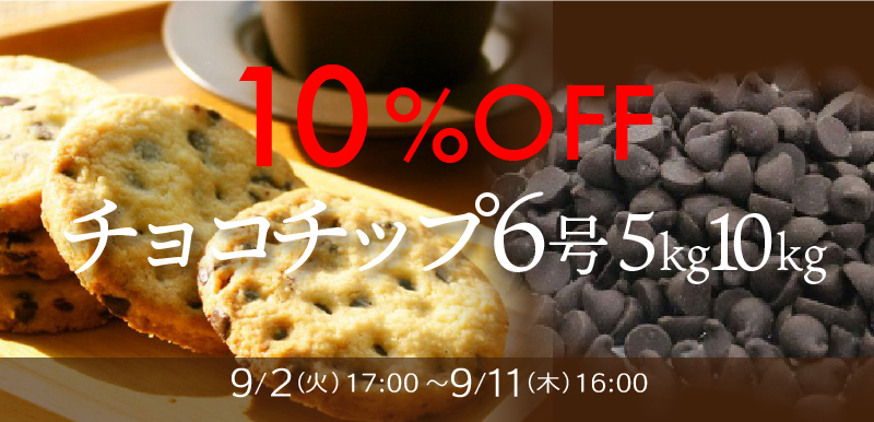 チョコチップ